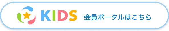 KIDS 会員ポータルはこちら